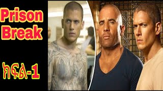 🔴👉prison break ምዕራፍ 1 ክፍል 1 🔴   FilmWedaj  ፊልምወዳጅ [upl. by Burford902]