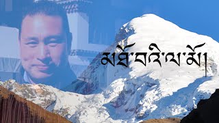 Thowi Lamo Rubjib Phuba Bhutanese Karaoke [upl. by Aisan204]