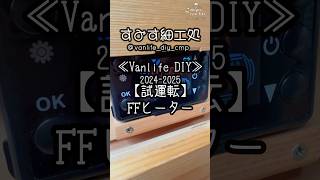 【FFヒーター】202425年シーズン前の試運転 バンライフ仕様 DIY FFヒーター [upl. by Abbotson]