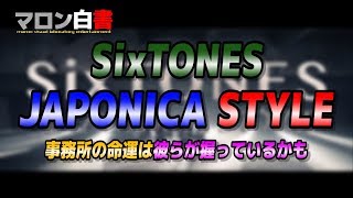 96 【SixTONES】JAPONICA STYLEを観た感想【ジャニヲタ】 [upl. by Notgnirra]