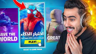 هذا المقطع راح يحدد مستوى ذكائك بفورت نايت 🔥🧐 للمحترفين فقط [upl. by Hamrnand]