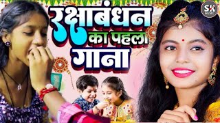 LIVE  Raksha Bandhan Song 2024 Raksha Bandhan  रक्षा बंधन  Song 2024 रक्षाबंधन गीत Rakhi Geet [upl. by Constanta]