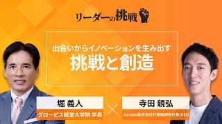 Sansan社長・寺田親弘の挑戦とは／Sansan起業の経緯／事業内容を選んだ理由／神山まるごと高専創立の経緯 [upl. by Sheryl]