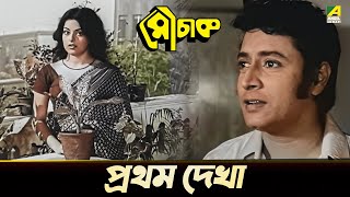 প্রথম দেখা  Mithu Mukherjee Ranjit Mallick  Mauchaak  Movie Scene [upl. by Woermer]