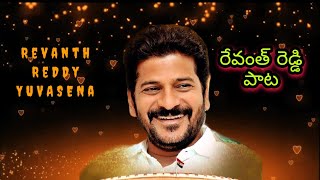 Revanth Reddy Songs  Kondareddypally lo putina Pulli bidda  Revanth Reddy new songs [upl. by Nelleus]