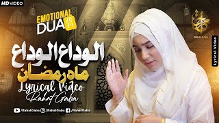 Alvida Alvida MaheRamzan Emotional Dua  Rahat Gaba  Official Lyrical Video 2024  Ramzan 2024 [upl. by Cchaddie]