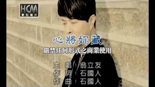 翁立友心將妳藏官方KTV版 [upl. by Zsazsa273]