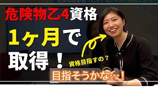 【できるの？】危険物取扱者「乙４」を1ヶ月で取得しよう！ [upl. by Ruthe]