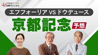 【京都記念2023予想】阪神の鬼！？あの穴馬が最高評価！ドウデュースの過信は危険？共同通信杯の注目馬も解説｜まるごと必勝チャンネル [upl. by Rehsu]