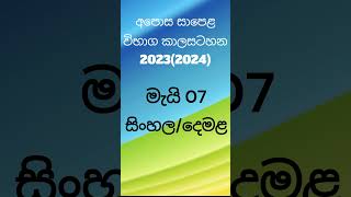 ol Exam timetable 20232024 සාමාන්යපෙළ [upl. by Mallon472]