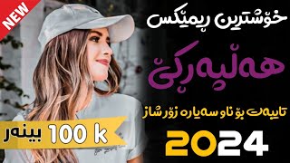 Xoshtrin Remix Halparke 2024 Full Dj خۆشترین ڕیمێکس هەڵپەڕکێ بۆ یەکەم جار💃😍 [upl. by Eldorado]