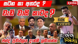 ඇත්ත මිනිස්සු  සටන කා අතරද  වැඩි වාසි කාටද [upl. by Assilla]