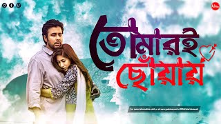 Bangla New Natok 2022  Tomari Choway  Afran Nisho  Safa Kabir  Samira Khan  Uflix Entertainment [upl. by Iridissa]