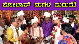 ಅರವಿಂದ್ ಬೋಳಾರ್ ಮಗಳ ಮದುವೆ 🔥🔥 Aravind Bolar Daughter Marriage  Mangalore  Bombat Cinema [upl. by Gautious]