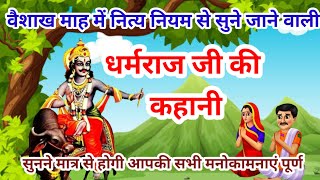 Dharam raj ki kahani  धर्मराज जी की कहानी  Dharamraj vrat katha  Yamraj ji ki kahani [upl. by Neelrad]