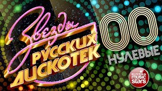 ЗВЕЗДЫ РУССКИХ ДИСКОТЕК ★ ХИТОВЫЕ НУЛЕВЫЕ 20002009 ★ Любимые Танцевальные Хиты Десятилетия ★ [upl. by Torbart]