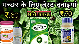 Acetamiprid 20 sp  Imidacloprid 178 sl  Thiamethoxam 25 wo  मच्छर के लिए सबसे बेस्ट [upl. by Nelie]