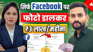 ₹3 लाखमहिना Facebook पर फोटो डालकर 😱  Facebook par Photo Upload Karke Paise Kaise Kamaye [upl. by Hough]