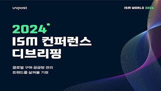 2024 구매 공급망 관리 최신 트렌드 오프라인 특강 안내 [upl. by Owades61]