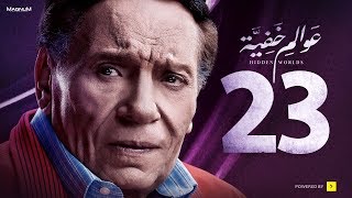 Awalem Khafeya Series  Ep 23  عادل إمام  HD مسلسل عوالم خفية  الحلقة 23 الثالثة والعشرون [upl. by Mott746]