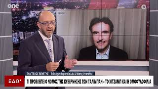 Ε Βενέτης Συνέντευξη Κ Ζαχαρός ΤαλιμπάνE Venetis interview Islam Taliban ONE CHANNEL 09092024 [upl. by Crystie]