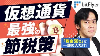 仮想通貨投資・最強の節税策とは？実は50の税金がかかるのはごく一部の人だけです！【現役税理士が仮想通貨の税金の基本について解説】 [upl. by Idnaj711]