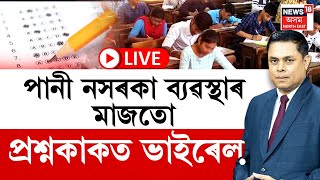 LIVE  Prime Debate with Paragmoni Aditya  পানী নসৰকা ব্যৱস্থাৰ মাজতো প্ৰশ্নকাকত ভাইৰেল [upl. by Atilam]