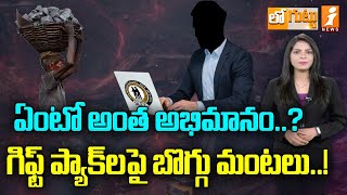 గిఫ్ట్‌ ప్యాక్‌లపై బొగ్గు మంటలు  Singareni Coal Mines Gift Packs  Loguttu [upl. by Sidoeht]