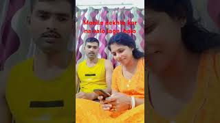 Mobile na dekhle jan jaibogiya go shortsviral comedy husbandwifecomedy sima comedy [upl. by Ofella154]