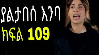 Yaltabese Enba Episode109 ያልታበሰ እንባ ክፍል 109 [upl. by Elhsa]