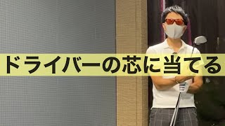 ドライバーの芯に当てるためには？ 構えは変える？変えない？ [upl. by Onafets]