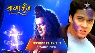 EPISODE 75 PART 2  Naagarjuna  Ek Yoddha  ArjunShankhchoorn Ka Yuddh  नागार्जुन–एक योद्धा [upl. by Zolly543]