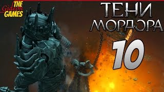 СРЕДИЗЕМЬЕ Тени Мордора \ Shadow of Mordor ➤ Прохождение 10 ➤ ГОРТХАУР БЕЗЖАЛОСТНЫЙ [upl. by Giusto928]