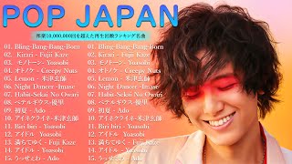 【広告なし】有名曲J POPメドレー 邦楽 ランキング 2024 🔥💖日本最高の歌メドレー 米津玄師 、 優里、YOASOBI、LiSA、 あいみょん、宇多田ヒカル、ヨルシカ [upl. by Lull]