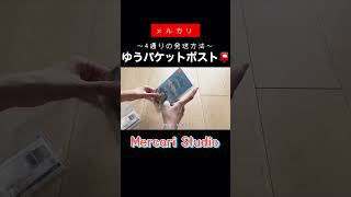 【メルカリ梱包】ゆうパケットポスト📮4通りの梱包方法〜専用箱／発送用シール〜【ゆうゆうメルカリ便】メルカリ mercari Shorts [upl. by Aretha]