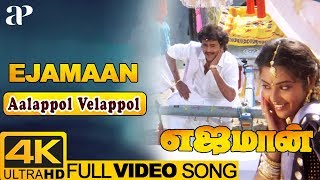 Aalappol Velappol Video Song 4K  Ejamaan Tamil Movie Songs  Rajinikanth  Meena  Ilayaraja [upl. by Ahsrats]