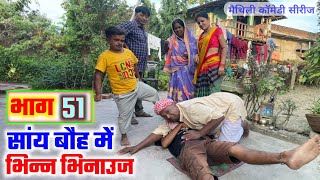 सांय बौह में भिन्न भिनाउज भाग51  sany bauh me bhinn bhinauj  maithili dharavahik  ramol wali [upl. by Delija]