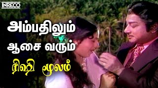 Aymbathilum  Rishimoolam  அம்பதிலும் ஆசை வரும்  TMS Kannadasan Ilayaraja Evergreen Tamil song [upl. by Lertnahs]