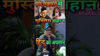 धर्म का मजाक  Annu Kapoor Told About Bollywood Fake Secularism  bollywood shorts salmankhan [upl. by Ermanno501]