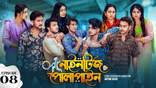 Nineties Polapain  নাইনটিজ পোলাপাইন  Episode 08  Prank King  Bangla Web Series 2024 [upl. by Ecinue211]