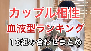 【血液型別】カップル相性ランキング【全16位～1位まとめ】 [upl. by Yrreb]