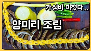 제철에 먹는 양미리는 미친 맛입니다 미리 미리 사드세요  양미리 조림 [upl. by Notsej360]