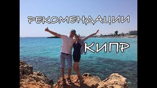 Кипр Cyprus Рекомендации по Кипру [upl. by Inar]