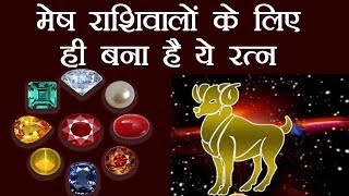 Mesh Rashi मेष राशि  Ratan for Aries  मेष राशि वाले जातक को पहनने चाहिए ये रत्न  Boldsky [upl. by Lein197]