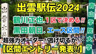 【青山学院大学】超強力オーダー‼︎【出雲駅伝2024】区間エントリー発表！ [upl. by Ycrep]