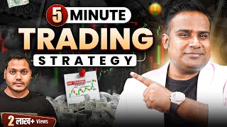 5 Min Trading Strategy  सिर्फ़ 5 मिनट में Trading Setup तैयार  SAGAR SINHA  Power Of Stocks [upl. by Eitsim]