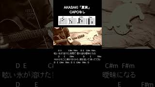 AKASAKI「夏実」ギターコード【弾き語りサビ練習用歌詞】Shorts [upl. by Norrehs312]