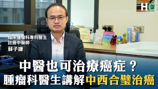 【你問專家答】中醫也可治療癌症？ 腫瘤科醫生講解中西合璧治 [upl. by Netsirt]