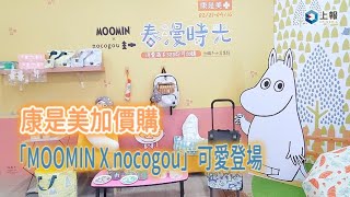 【影片】康是美「MOOMIN X nocogou」加價購登場 12 款實用周邊搶先看 [upl. by Eittap]