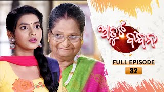 Atuta Bandhana  Full Ep 32  24th June 2024  Odia Serial  Tarang TV [upl. by Taite]